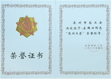 泉州工匠榮譽證書